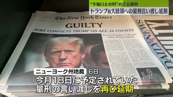 トランプ前大統領　不倫口止め料をめぐる裁判、量刑言い渡しが大統領選後に延期