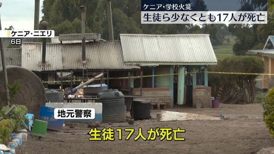 ケニア中部の学校で火災、少なくとも17人が死亡