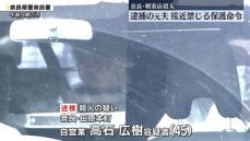 奈良・喫茶店殺人　逮捕の元夫、接近禁じる保護命令