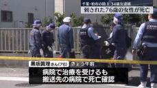 千葉・柏市の殺人未遂事件　刺された被害者の女性が死亡