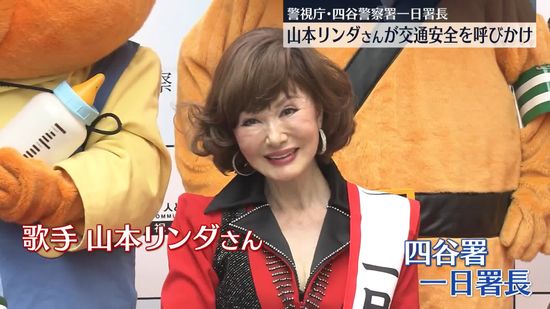 山本リンダさん、警視庁・四谷署の一日署長　交通安全を呼びかけ