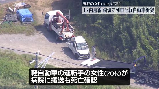 軽自動車と列車が踏切で衝突…運転の70代女性が死亡　JR内房線