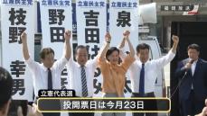 立憲代表選　4候補“裏金事件”批判　福岡市で街頭演説