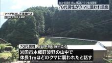 70代男性がクマに襲われ重傷　山口・岩国市　県は周辺地区にクマ出没警報を発令