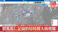 【速報】群馬県に「記録的短時間大雨情報」　安中市松井田町付近で1時間に約120ミリ　厳重な警戒を呼びかけ