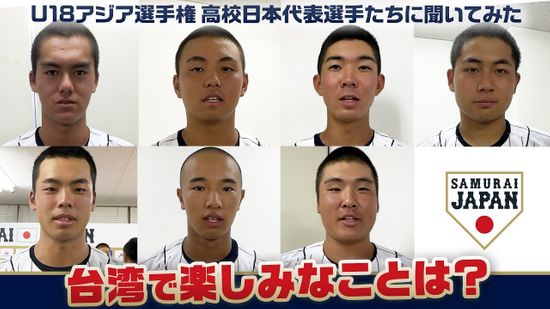 【侍U18】アジア1を目指す高校日本代表　現地台湾で楽しみにしていることは？　決勝はBS日テレで午後7時から放送