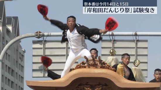 「岸和田だんじり祭」試験曳き　祭本番は今月14日と15日