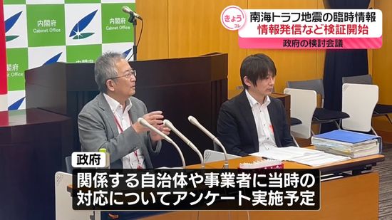 「南海トラフ地震臨時情報」政府が情報発信の検証開始