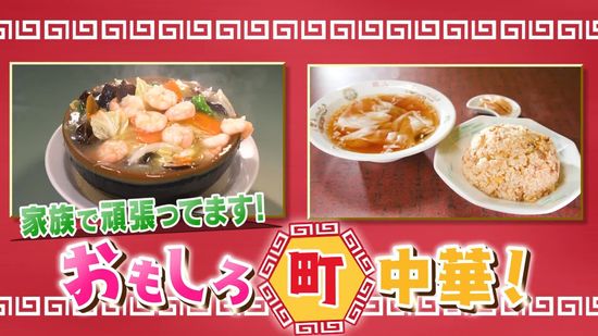 港町のデカ盛り＆下町人情 家族で奮闘！ おもしろ町中華