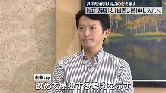 維新、兵庫県知事に「辞職」要求…「出直し選挙」申し入れへ　知事は続投の考え示す