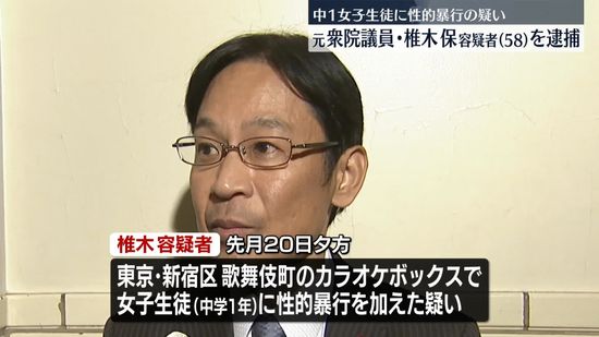 元衆院議員・椎木保容疑者を逮捕　中1女子生徒に性的暴行加えたか