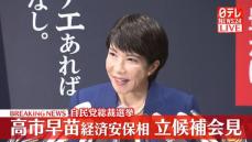 【動画】高市早苗氏が出馬会見「日本列島を、強く豊かに。」　自民党総裁選