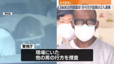 金売買装い3400万円盗んだか　リベリア人の男2人逮捕