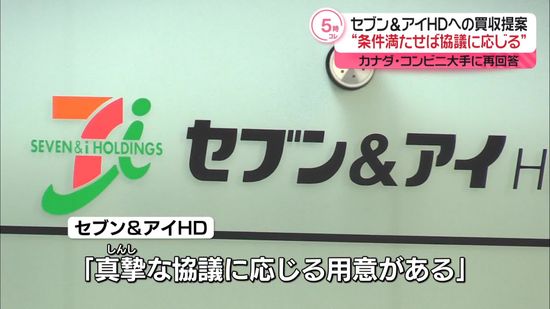 買収提案“条件満たせば協議に応じる”セブン&アイHD、カナダのコンビニ大手に再回答