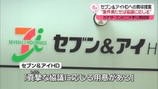 買収提案“条件満たせば協議に応じる”セブン&アイHD、カナダのコンビニ大手に再回答