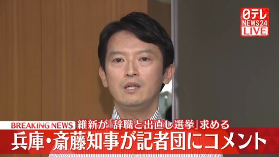 【動画】兵庫・斎藤知事コメント　維新が「辞職と出直し選挙」求める