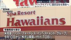 「ハワイアンズ」運営会社を買収へ　米投資ファンド、約121億円で