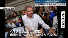 ベネズエラ大統領選めぐり逮捕状　野党候補・ゴンザレス氏、亡命先のスペインに到着