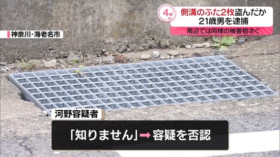 側溝のふた「グレーチング」2枚盗んだか　男を逮捕　周辺では同様の被害相次ぐ