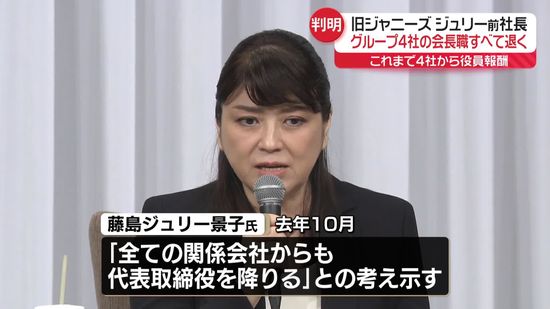 旧ジャニーズ事務所・藤島ジュリー景子前社長、グループ4社の会長職すべて退く