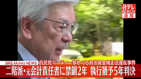 【速報】二階派・元会計責任者に禁錮2年、執行猶予5年の有罪判決　東京地裁　自民党のパーティー券めぐる政治資金規正法違反事件