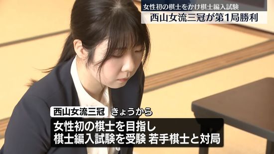 西山女流三冠が第1局勝利　女性初の棋士をかけた棋士編入試験