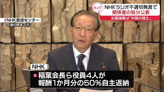 NHK、関係者の処分公表　中国籍スタッフ“尖閣発言”で