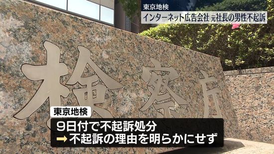 保険の返戻金など詐取の疑いで逮捕の元社長男性を不起訴　東京地検