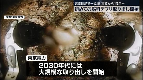 東電福島第一原発　燃料デブリ取り出し開始　事故から13年半で初