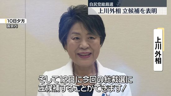 上川外相、自民党総裁選に立候補を表明　推薦人20人集まる　9人目の候補者