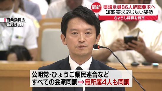 兵庫県議86人全員が辞職要求へ　斎藤知事は続投の意思示す