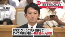 兵庫県議86人全員が辞職要求へ　斎藤知事は続投の意思示す