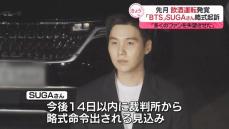 飲酒運転「BTS」SUGAさん略式起訴「多くのファンを失望させた」