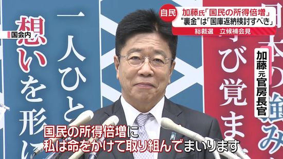 加藤元官房長官が立候補会見「国民の所得倍増」“裏金”は「国庫返納検討すべき」　自民党総裁選