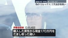 偽の｢ロレックス｣で170万円詐取か　男を逮捕