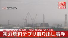 初の燃料デブリ取り出し着手　福島第一原発　事故から13年半で