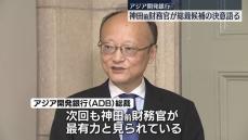 アジア開発銀行総裁の後任候補に神田前財務官…決意語る「身に余る光栄であると共に重責」