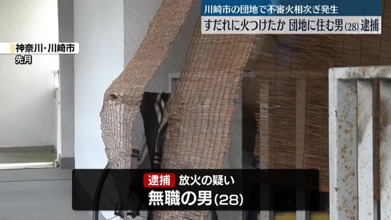 【速報】神奈川・川崎の団地で発生の不審火　放火の疑いで住人の28歳の男逮捕