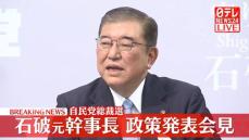 【動画】石破元幹事長が政策発表会見　自民党総裁選