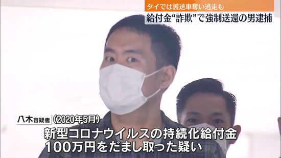 新型コロナ給付金“詐欺”　タイから強制送還の男を逮捕　去年護送車奪い逃走も