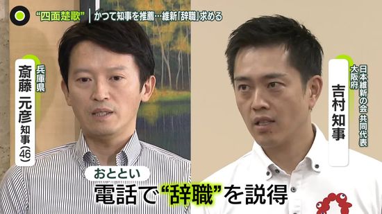 兵庫県知事　“身内”維新が辞職要求　大阪府知事が説得も…応じず