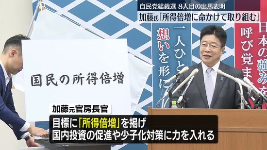 「所得倍増に命かけ取り組む」加藤元官房長官が立候補会見　自民党総裁選