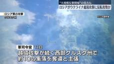 ロシア軍司令官“クルスク州で約10の集落奪還”　ウクライナ越境攻撃に“大規模な反撃開始”見方も