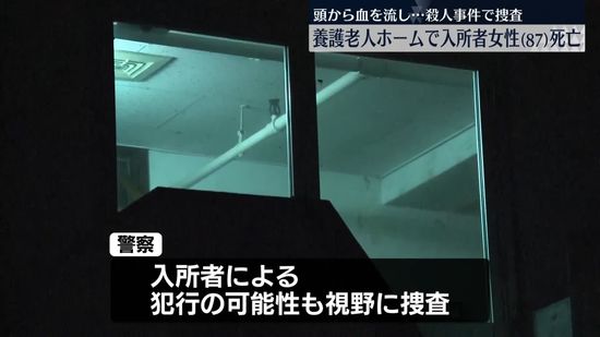 養護老人ホームで87歳の入所者女性が死亡　頭から血を流し…殺人事件で捜査　群馬・藤岡市