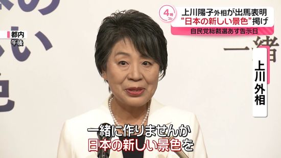 自民党総裁選挙、あす告示　上川外相が立候補会見「難問から逃げず新たな日本を築く」