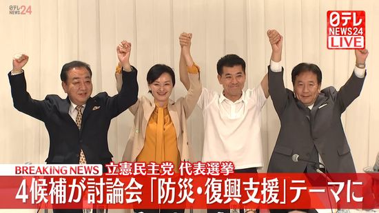 【動画】立憲民主党代表選　4候補が「防災・復興支援」テーマに討論会