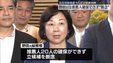 自民党総裁選、9人が立候補を表明　上川外相は推薦人20人を確保　野田元総務相は断念