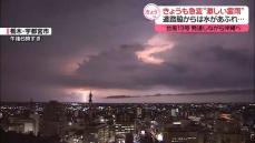 “激しい雷雨”関東で天気急変　夜にかけて低い土地の浸水に警戒を