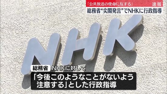 中国籍スタッフの不適切発言　総務省、NHKに行政指導