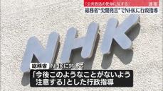 中国籍スタッフの不適切発言　総務省、NHKに行政指導